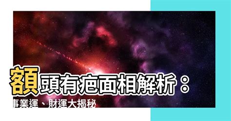 世界大戰抹黑宇宙了意思 額頭有疤 面相